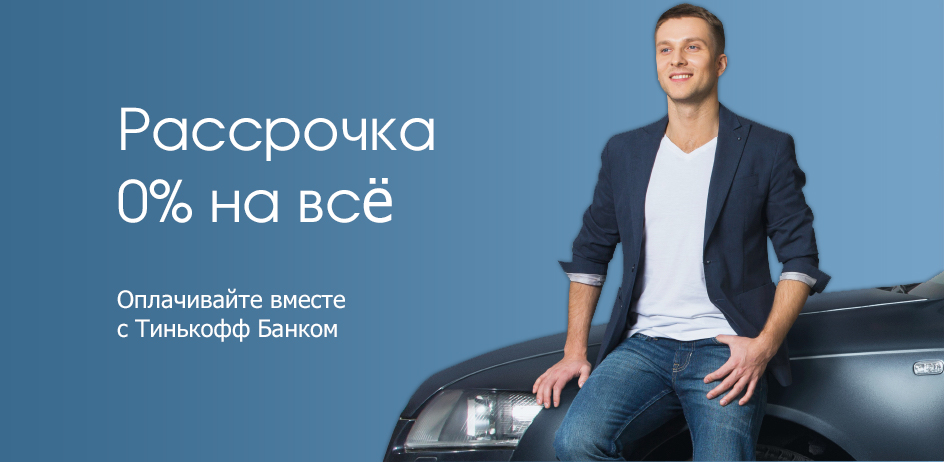 Рассрочка 0% на все!