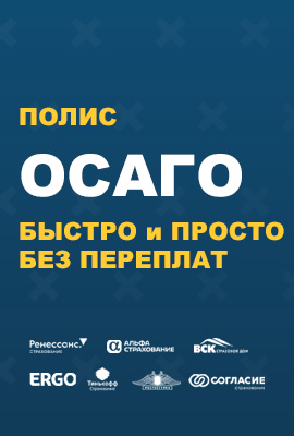 Купить полис ОСАГО за 5 минут в iService